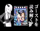 ゴーストを読み解く[攻殻機動隊 原作][VOICEVOX:中国うさぎ・ずんだもん]