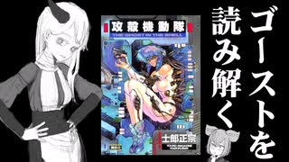 ゴーストを読み解く[攻殻機動隊 原作][VOICEVOX:中国うさぎ・ずんだもん]