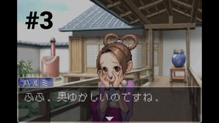 【逆転裁判2】弁護士になりました #3【wii Uバーチャルコンソール】