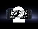 Nintendo Switch 2落選しました合作