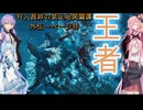 狩人茜姉の禁足地開闢譚外伝 一ページ目【MHWs&VOICEROID&PEAK&A.I.VOICE】