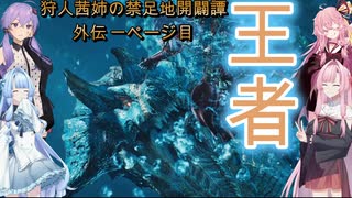 狩人茜姉の禁足地開闢譚外伝 一ページ目【MHWs&VOICEROID&PEAK&A.I.VOICE】