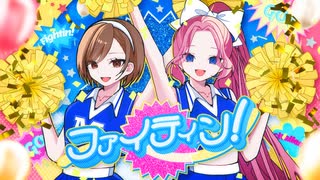 ファイティン！ / めろくる feat. MEIKO,巡音ルカ