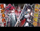 3分でわかるアークナイツに灼熱損傷の夏が来た！熾炎ブレイズとユーの限定スカウト『熾吾生平』解説【ずんだもん・春日部つむぎ解説】