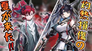 3分でわかるアークナイツに灼熱損傷の夏が来た！熾炎ブレイズとユーの限定スカウト『熾吾生平』解説【ずんだもん・春日部つむぎ解説】
