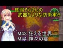 貧弱そらさんの初期体力地球防衛軍6　28