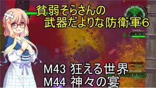 貧弱そらさんの初期体力地球防衛軍6　28