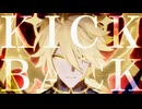 【スタレMAD】KICK BACK／米津玄師