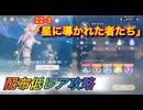 【レスレリ】【素材クエスト】配布低レアSS攻略　22-3「星に導かれた者たち」