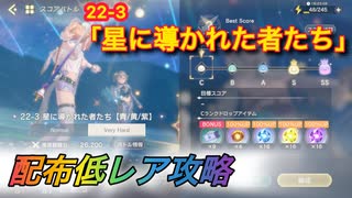 【レスレリ】【素材クエスト】配布低レアSS攻略　22-3「星に導かれた者たち」