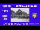 靖国神社･昭和14(1939)年