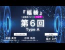 #06 Type A 『輻輳（フクソウ）』～近未来イメージラジオ～ ｜『輻輳（フクソウ）』～近未来イメージステージ～ 公式ラジオ