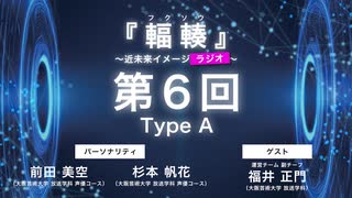 #06 Type A 『輻輳（フクソウ）』～近未来イメージラジオ～ ｜『輻輳（フクソウ）』～近未来イメージステージ～ 公式ラジオ