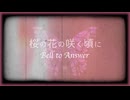 桜の花の咲く頃に -in a vision- feat. Yuma（Synthesizer V）／Bell to Answer