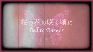 桜の花の咲く頃に -in a vision- feat. Yuma（Synthesizer V）／Bell to Answer