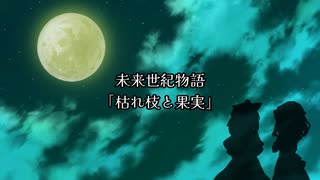 【第17回東方ニコ童祭】枯れ枝と果実