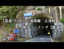 【国道193】山川海南線土須峠 散歩ツーリング【酷道】パート１