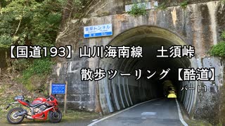 【国道193】山川海南線土須峠 散歩ツーリング【酷道】パート１