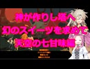 ナイトメアモードで行く!!屍食らいの冒険メシゆっくり実況プレイその10