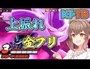 【KPTB】上振れゴルフリ【ドラゴンボールザブレイカーズ/CeVIO AI実況プレイ】