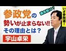 宇山卓栄★参政党の支持率急上昇、勢いが止まらない理由とは？議席数はどこまで伸ばす？【参院選2025】