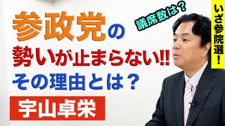 宇山卓栄★参政党の支持率急上昇、勢いが止まらない理由とは？議席数はどこまで伸ばす？【参院選2025】