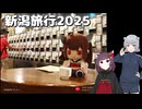 きりりっかの無計画ドライブ【新潟旅行2025】