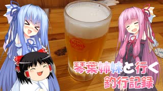 琴葉姉妹と行く釣行記録（車載編part36 27）