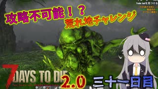 【7 Days to Die 2.0】謙虚に新種ゾンビを探せ！！３１日目【ゆっくり実況】