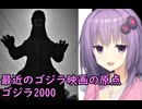 いいねを押す場合はご注意を！　　映画大好きゆかりさんの誘い51「ゴジラ2000　ミレニアム」