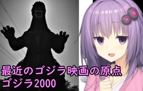 いいねを押す場合はご注意を！　　映画大好きゆかりさんの誘い51「ゴジラ2000　ミレニアム」