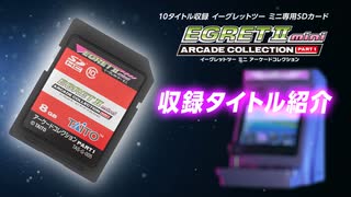イーグレットツー ミニ アーケードコレクションPART1収録ゲーム全10タイトル紹介
