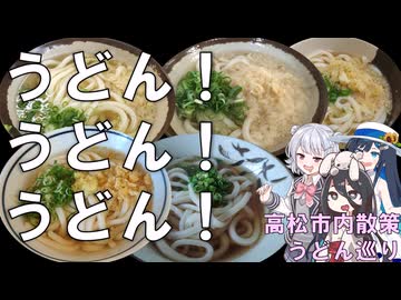 【ソフトウェアトーク旅行】さぬきうどんをいっぱい食べてきた　高松市内散策