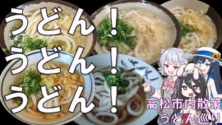 【ソフトウェアトーク旅行】さぬきうどんをいっぱい食べてきた　高松市内散策