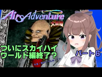クソハンゆかりん#13 エアーズアドベンチャー＋大冒険　part6