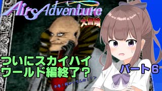 クソハンゆかりん#13 エアーズアドベンチャー＋大冒険　part6