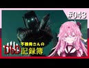 【DbD】不器用さんのDbD記録簿 #043【琴葉茜／A.I.VOICE2実況】