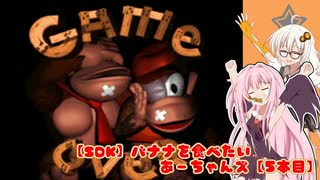 【SDK】バナナを食べたいあーちゃんズ【5本目】
