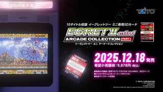 イーグレットツー ミニ アーケードコレクションPART1製品紹介PV