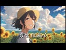 夏空探検隊 / feat. Ayame ♂