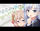 ばぶみを出さないと出られない部屋　2【VOICEROID劇場】