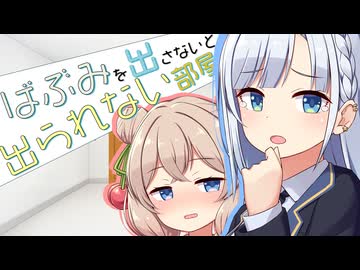 ばぶみを出さないと出られない部屋　2【VOICEROID劇場】