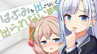 ばぶみを出さないと出られない部屋　2【VOICEROID劇場】