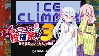 【ファミコン動画投稿祭３】つくよみちゃんと百合百合しながらアイスクライマー、ほぼ日ゲームズ【ソフトウェアトーク実況】