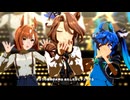 【サウンズオブアース】うまぴょい伝説【ウマ娘】
