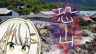 おさんぽつのせ ～恐山～
