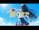 届くまで / 宮舞モカ