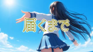 届くまで / 宮舞モカ