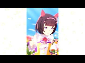 ウマ娘】ニシノフラワー［ティアード・ペタル］【ガチャ演出