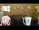 近　況　報　告　～約半年ネタを抱えた者の懺悔～【シンプル車載動画投稿祭】